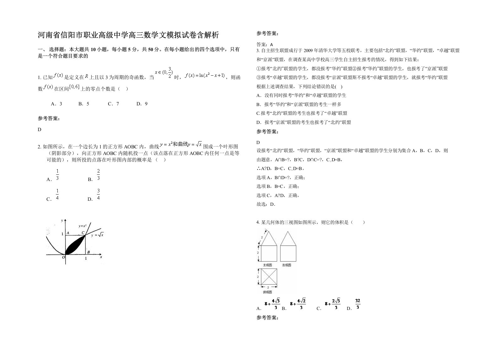 河南省信阳市职业高级中学高三数学文模拟试卷含解析