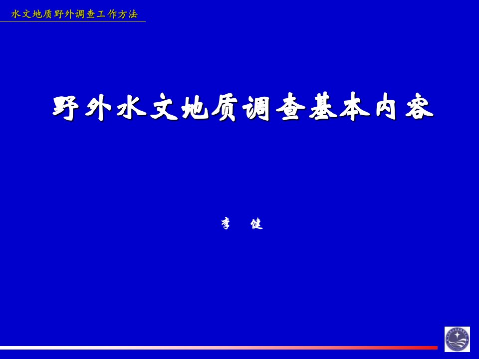 水文地质调查工作方法及资料整理