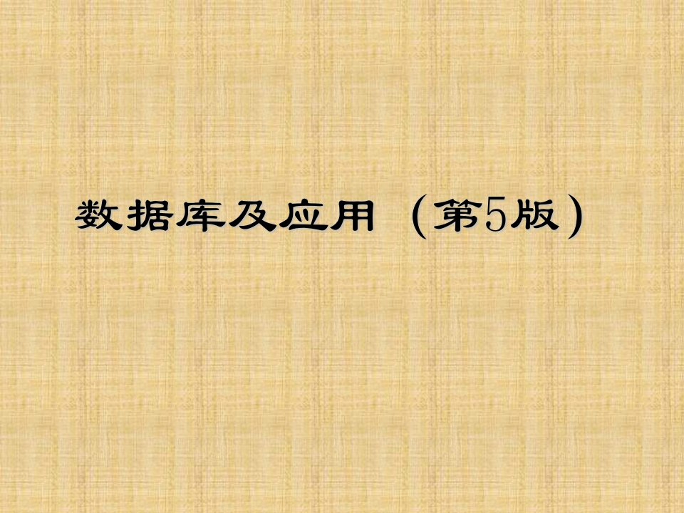 数据库及应用第5版整本书课件完整版电子教案最新