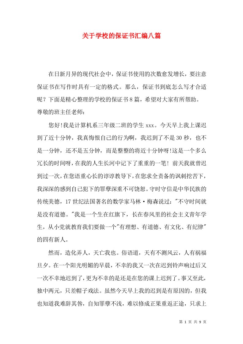 关于学校的保证书汇编八篇