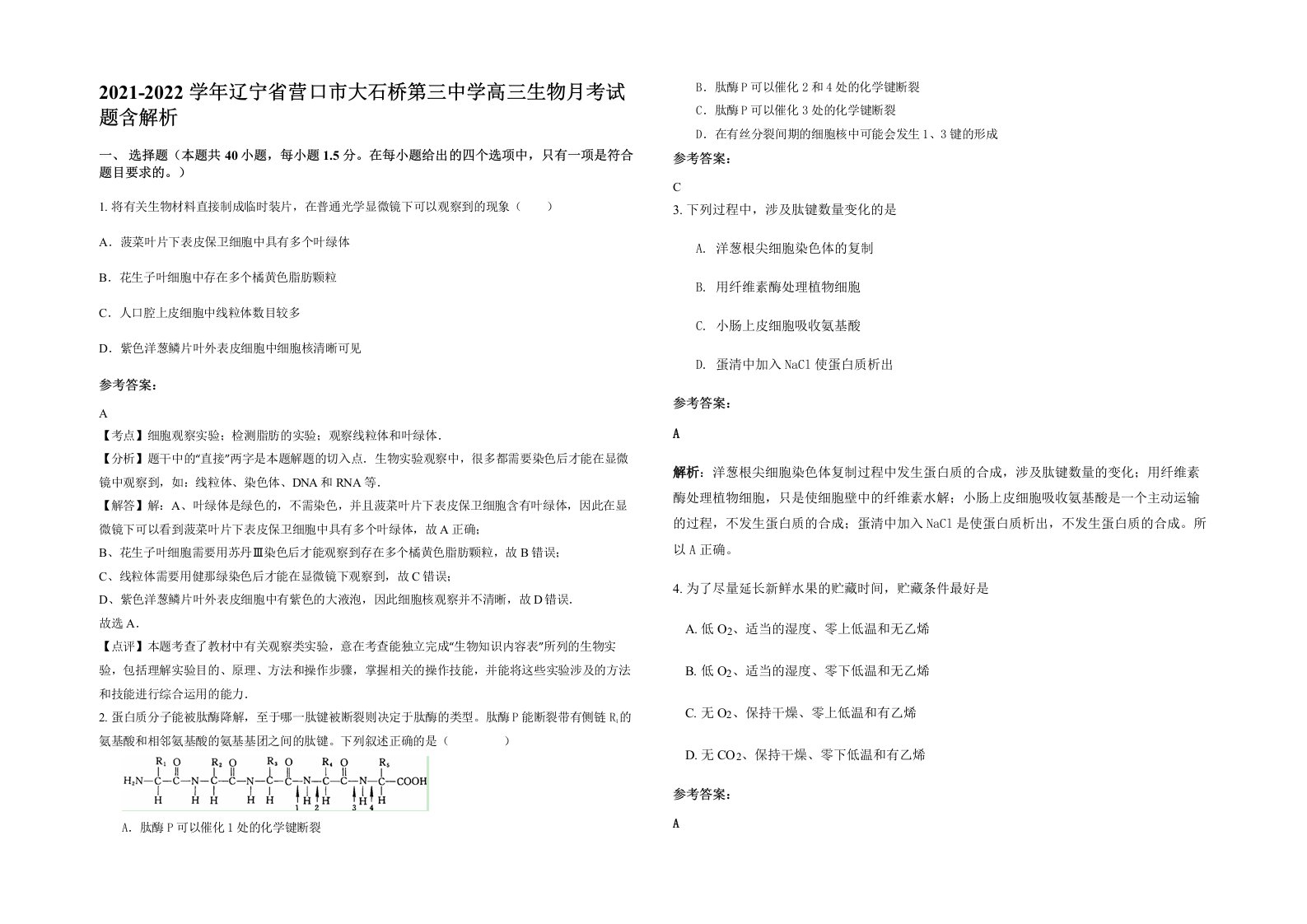 2021-2022学年辽宁省营口市大石桥第三中学高三生物月考试题含解析