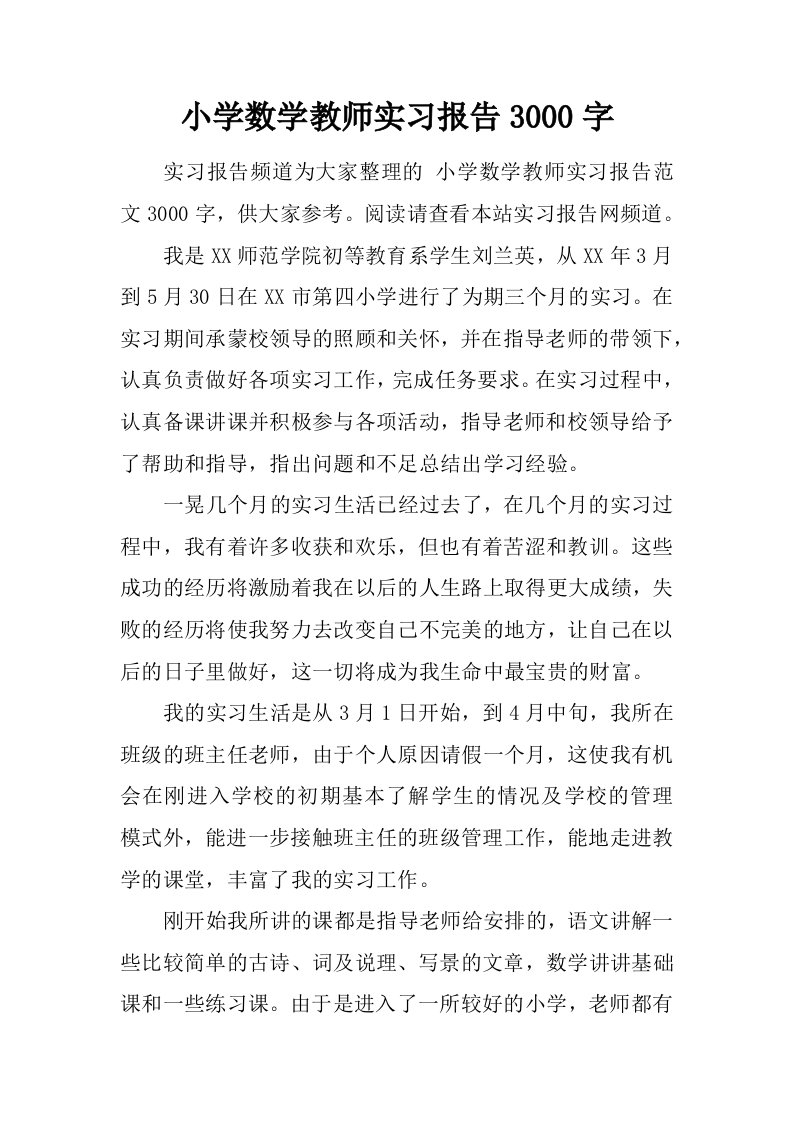 小学数学教师实习报告3000字