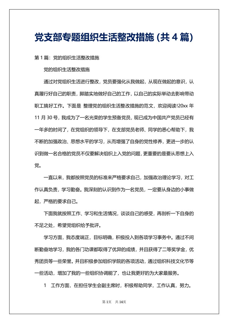 党支部专题组织生活整改措施（共4篇）