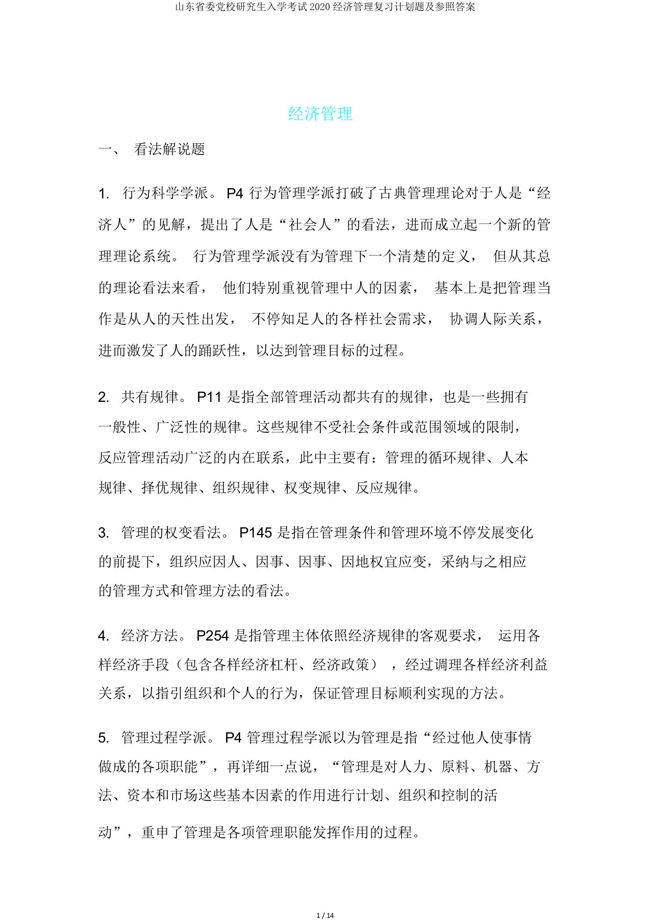 山东省委党校研究生入学考试2020经济管理复习计划题及参考答案