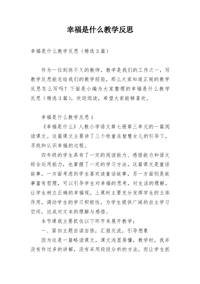 幸福是什么教学反思_11