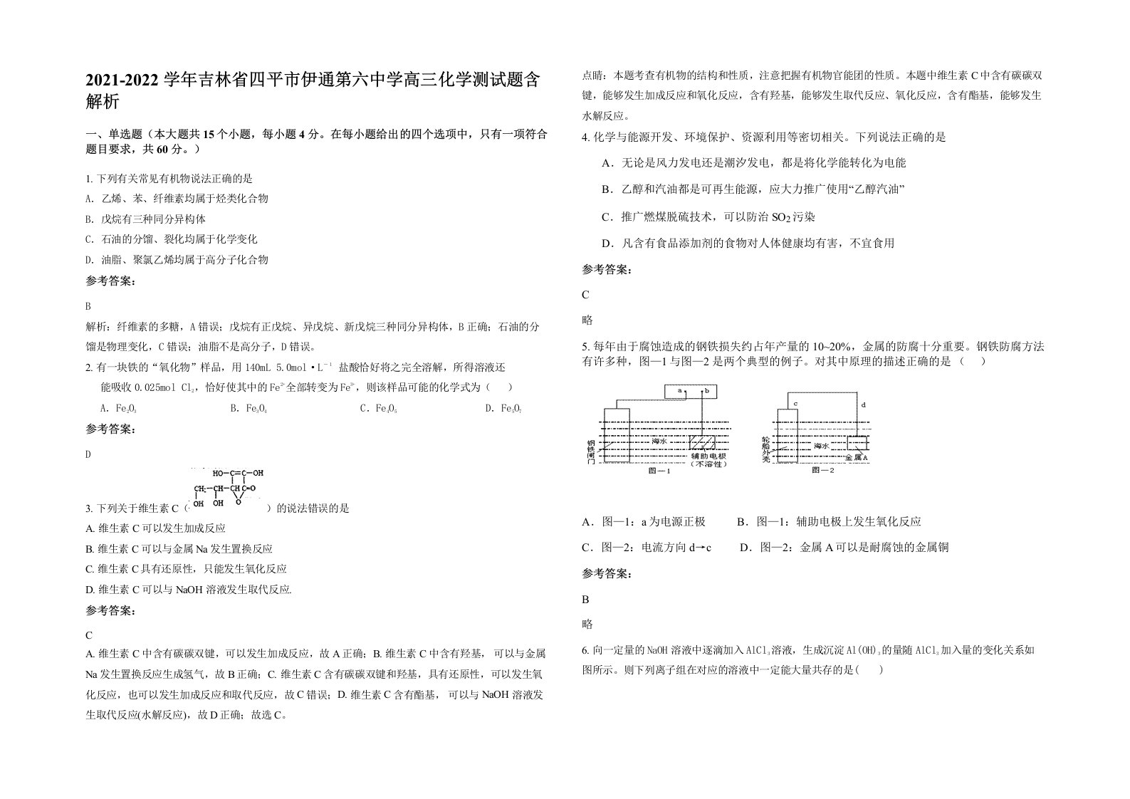 2021-2022学年吉林省四平市伊通第六中学高三化学测试题含解析