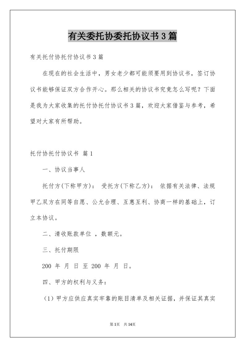 有关委托协委托协议书3篇