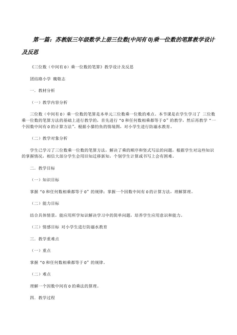 苏教版三年级数学上册三位数(中间有0)乘一位数的笔算教学设计及反思[修改版]