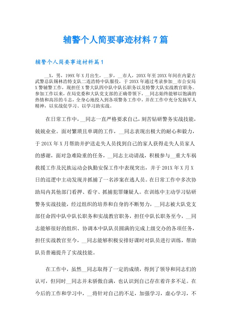 辅警个人简要事迹材料7篇