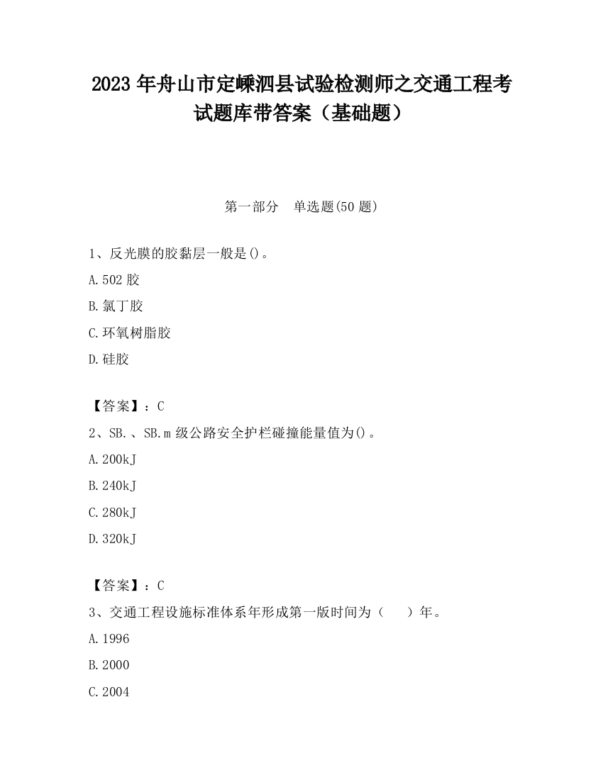 2023年舟山市定嵊泗县试验检测师之交通工程考试题库带答案（基础题）