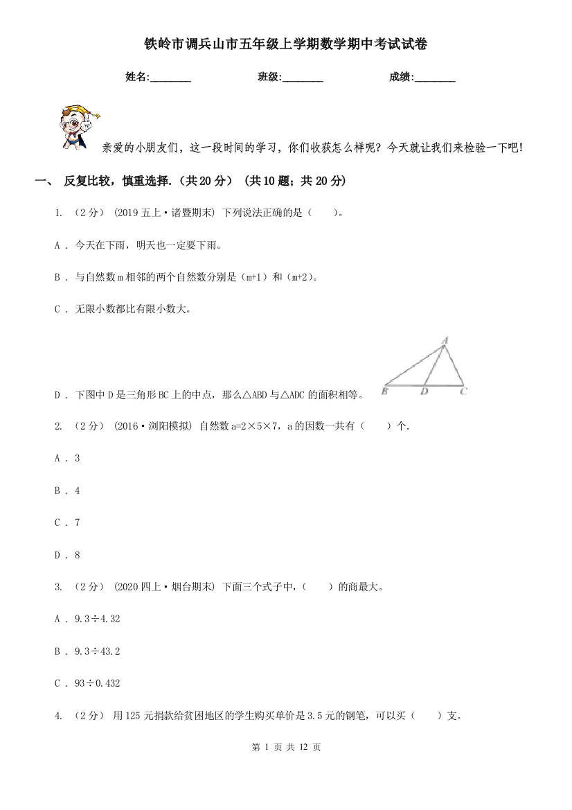 铁岭市调兵山市五年级上学期数学期中考试试卷