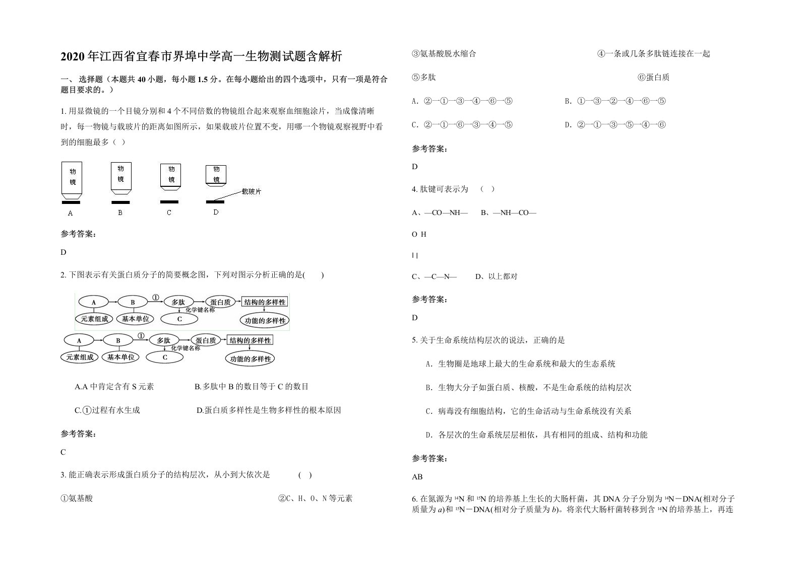 2020年江西省宜春市界埠中学高一生物测试题含解析