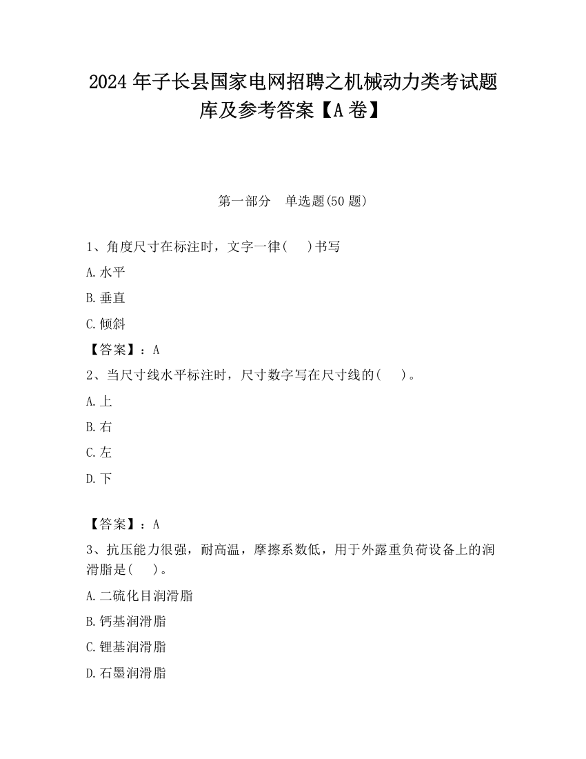 2024年子长县国家电网招聘之机械动力类考试题库及参考答案【A卷】