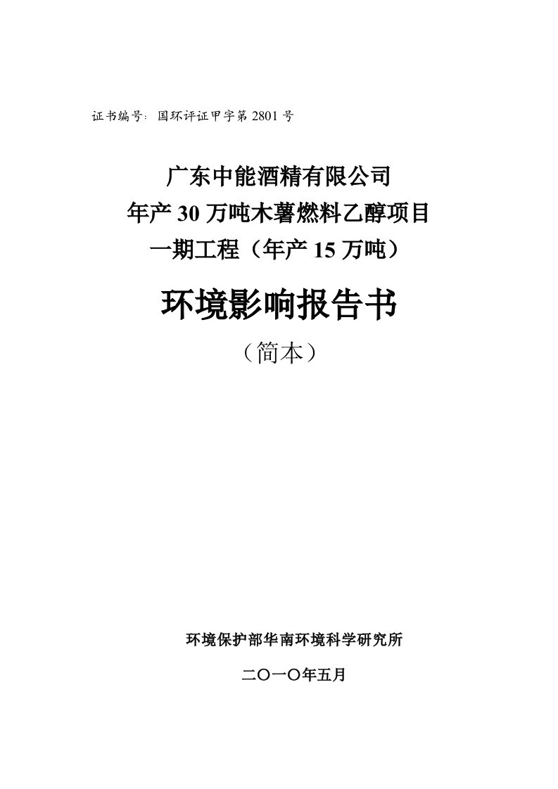 年产30万吨木薯燃料乙醇项目一期工程（年产15万吨）环境影响报告书