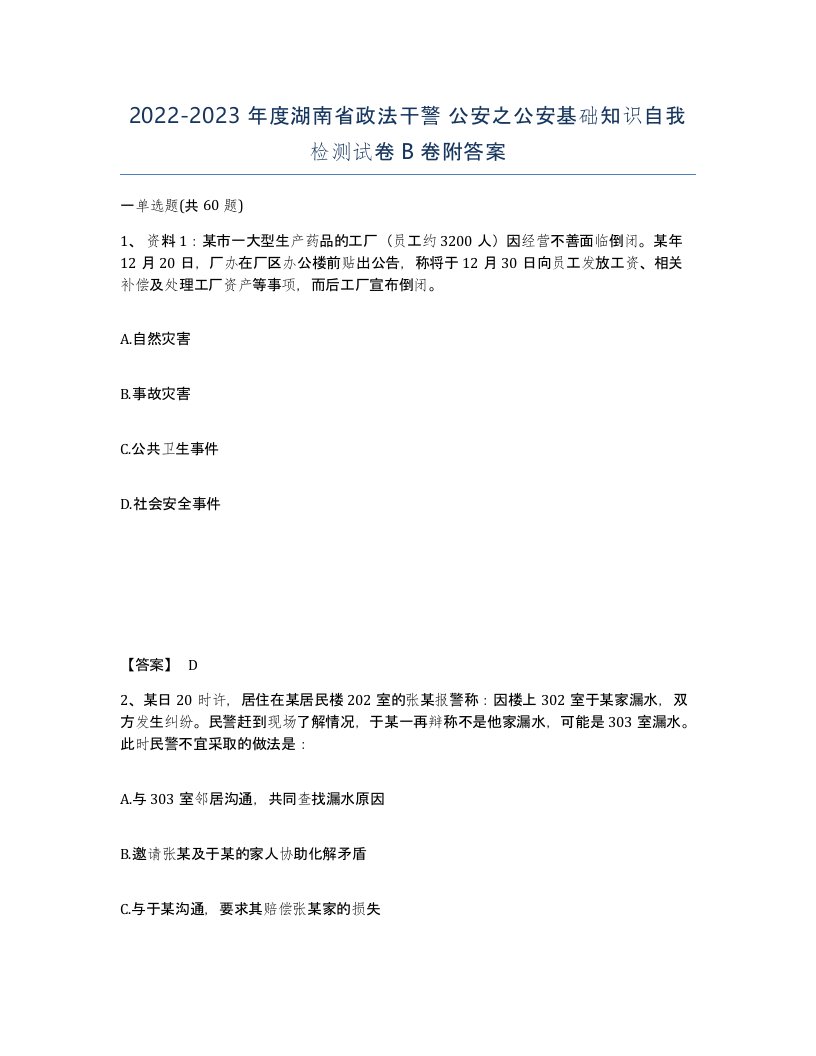 2022-2023年度湖南省政法干警公安之公安基础知识自我检测试卷B卷附答案