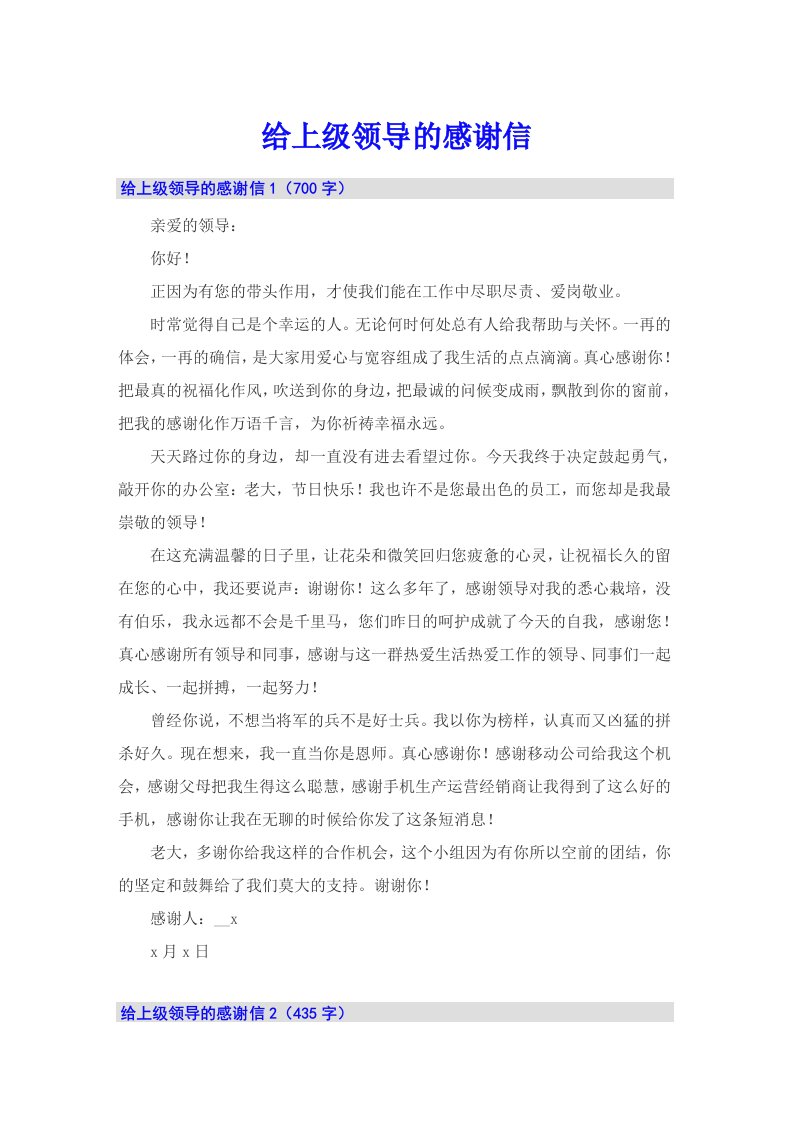 给上级领导的感谢信