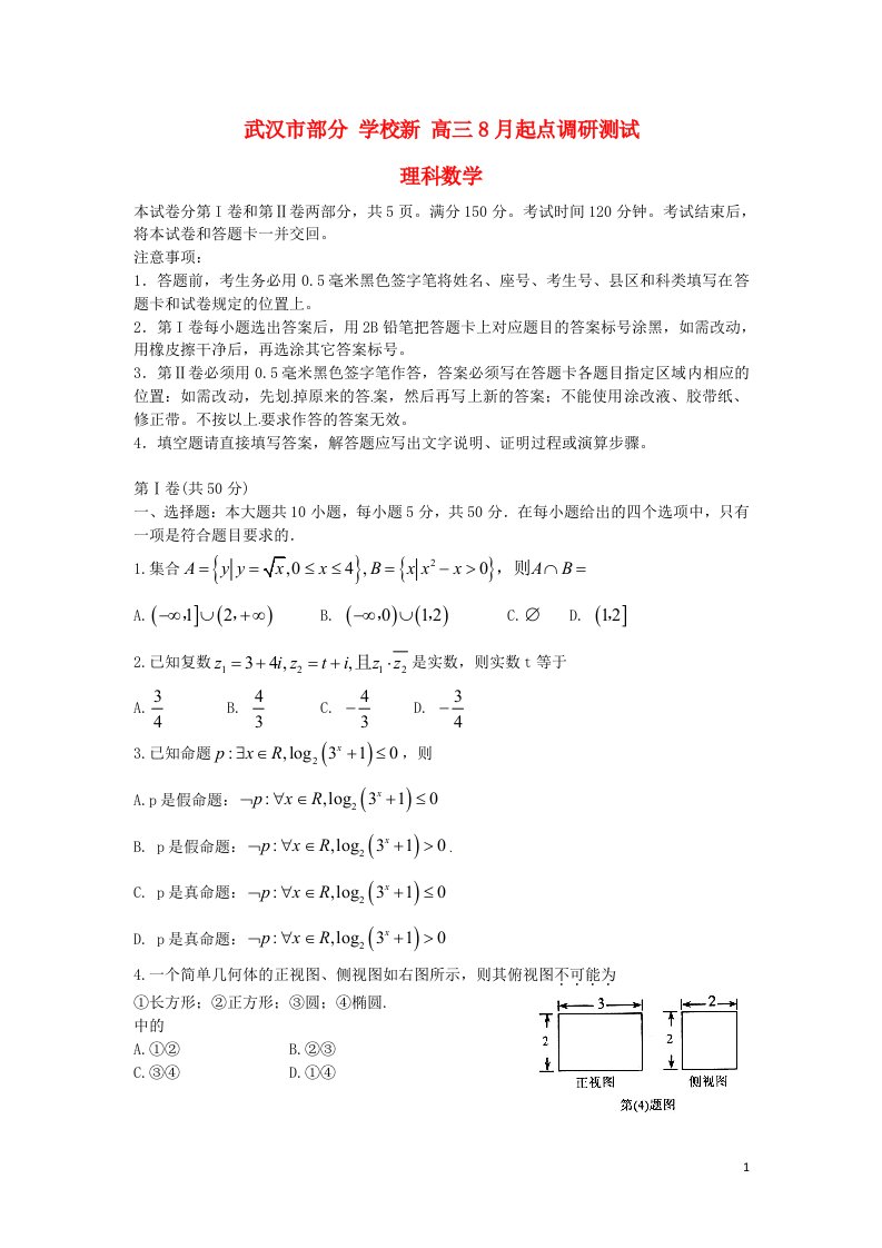 湖北省武汉市部分学校新学高三数学8月起点调研测试试题