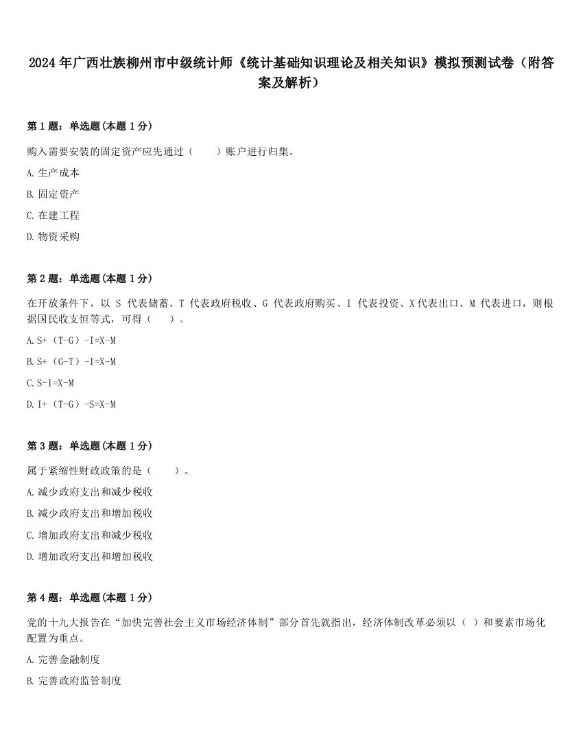 2024年广西壮族柳州市中级统计师《统计基础知识理论及相关知识》模拟预测试卷（附答案及解析）