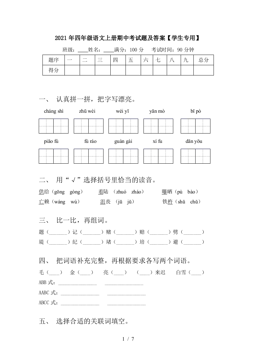 2021年四年级语文上册期中考试题及答案【学生专用】