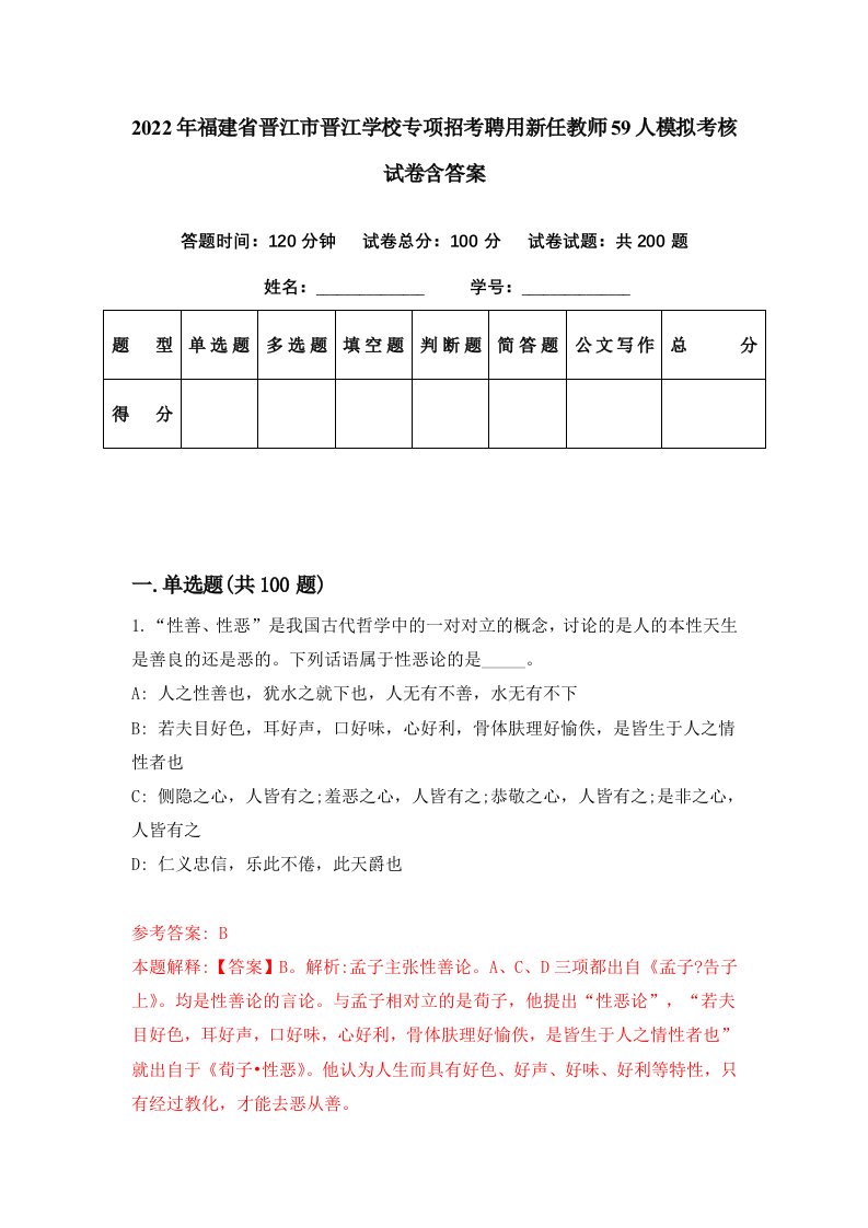 2022年福建省晋江市晋江学校专项招考聘用新任教师59人模拟考核试卷含答案9