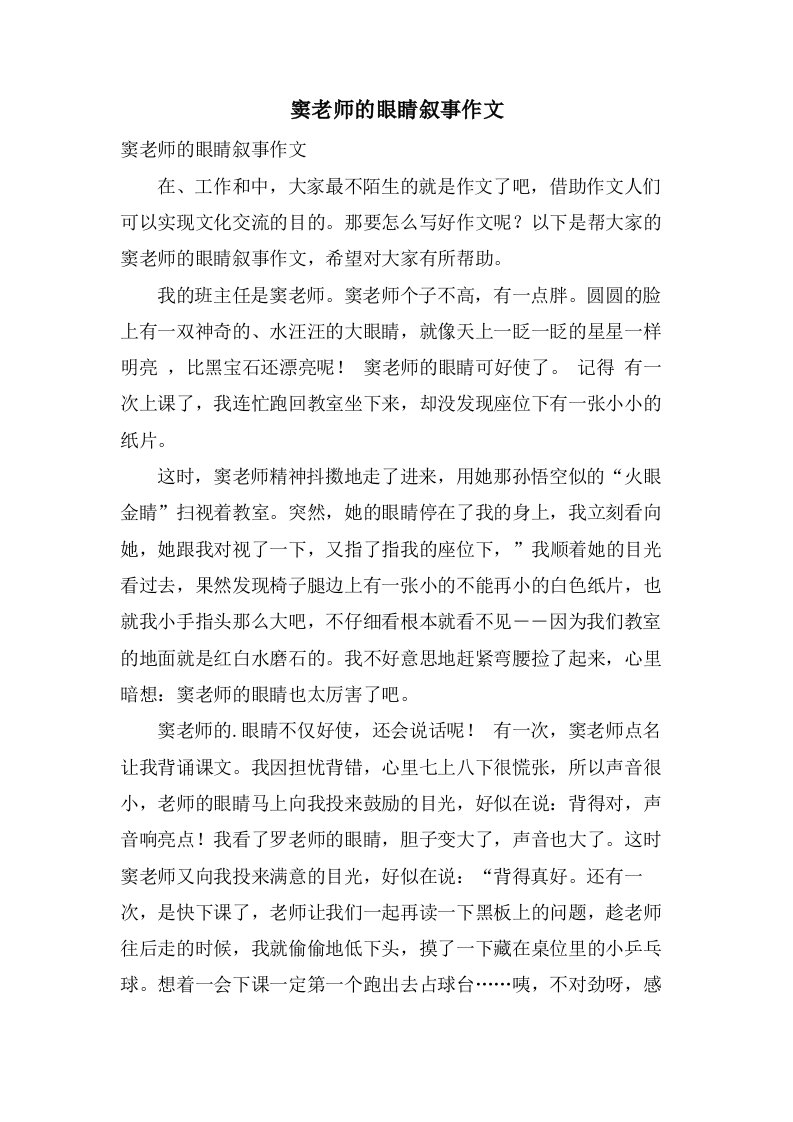 窦老师的眼睛叙事作文