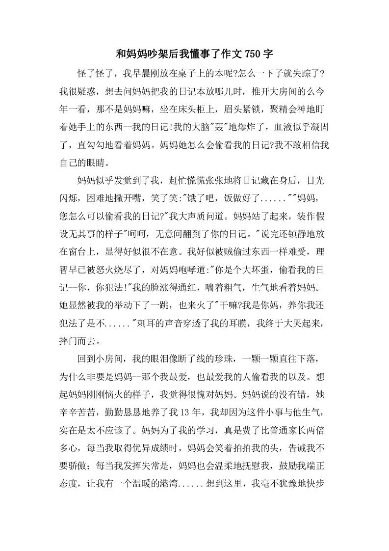 和妈妈吵架后我懂事了作文750字