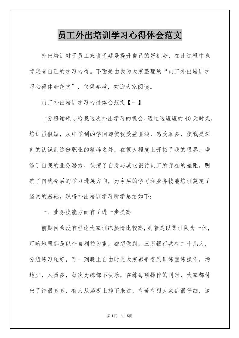 员工外出培训学习心得体会范文