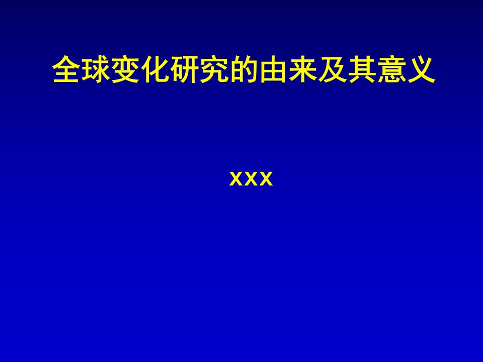 全球变化研究的由来及其意义