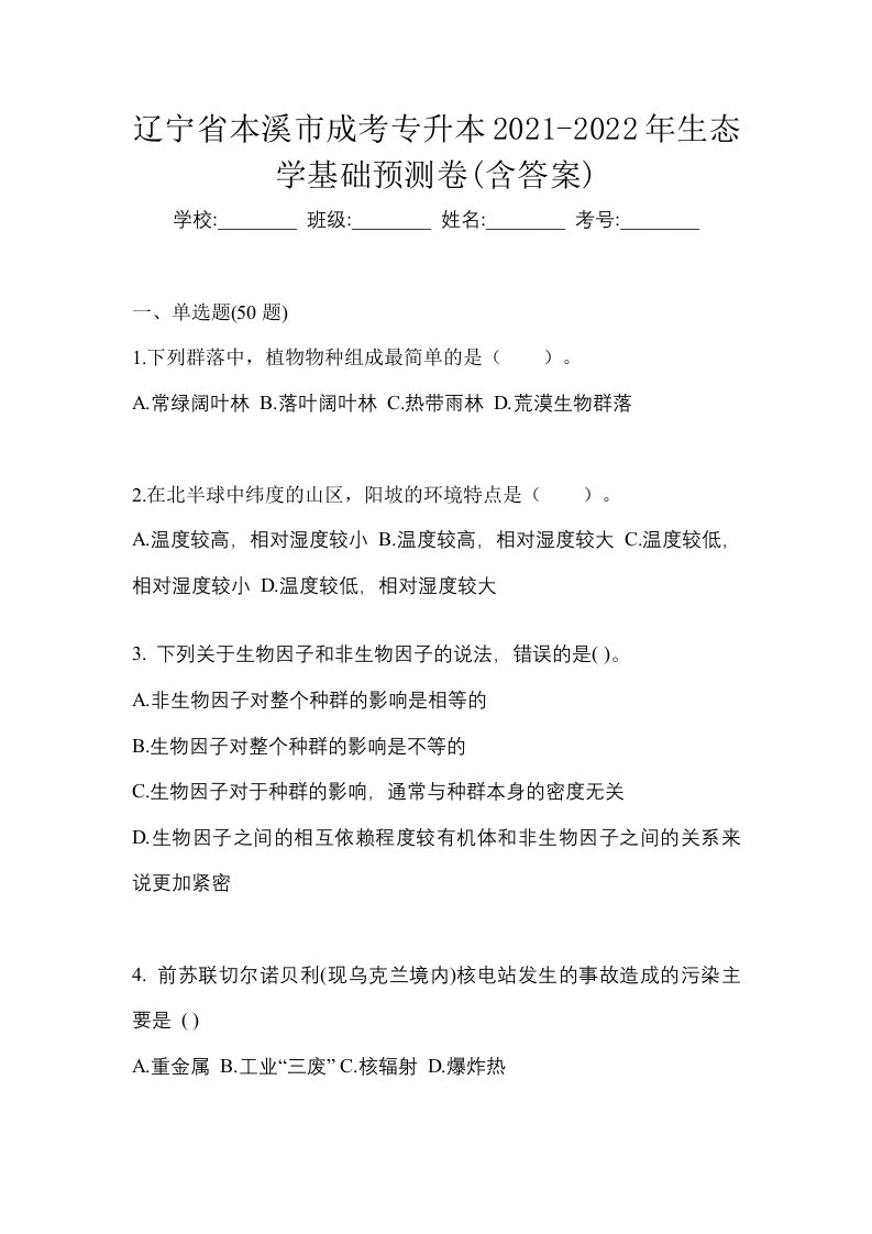 辽宁省本溪市成考专升本2021-2022年生态学基础预测卷含答案