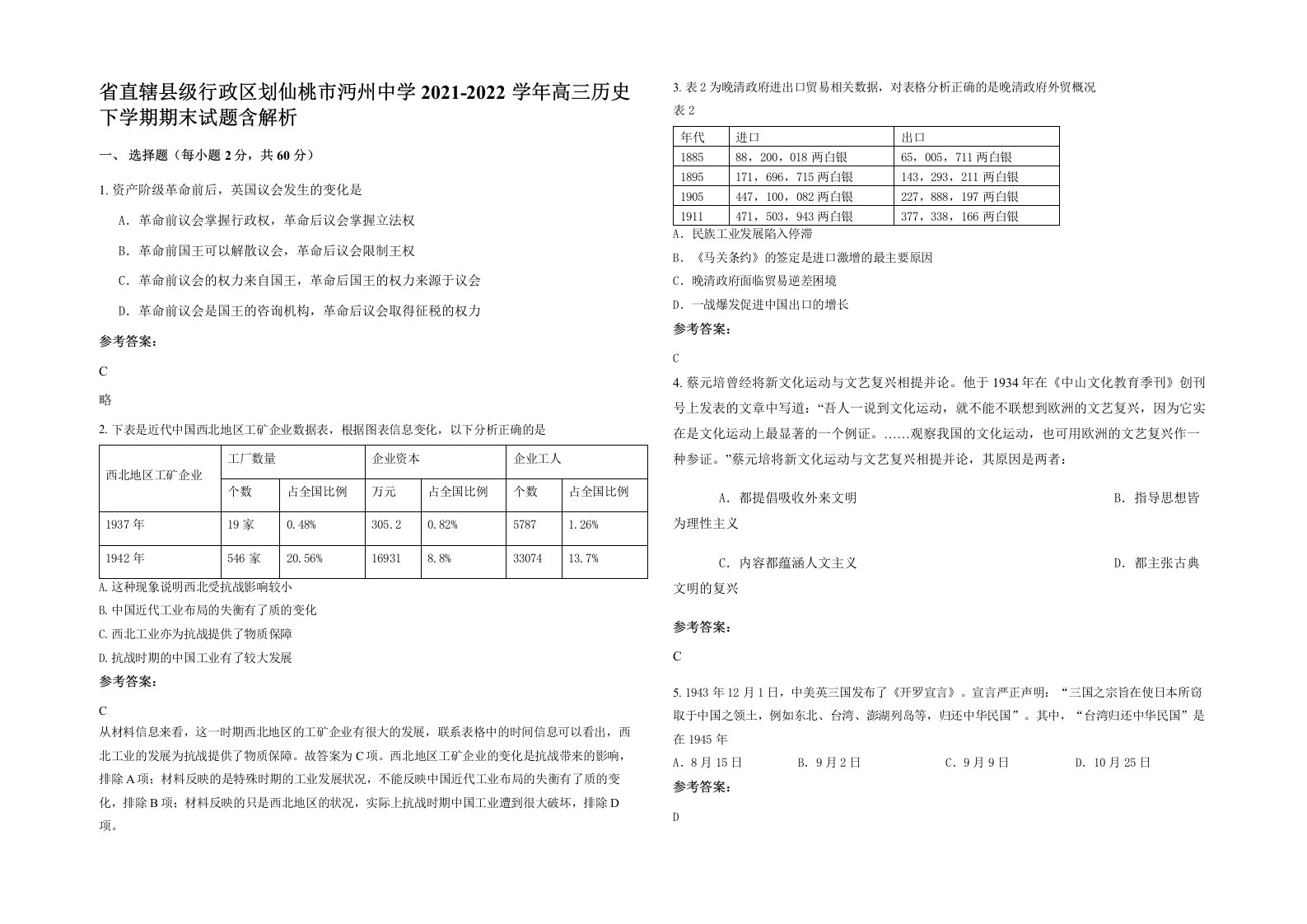 省直辖县级行政区划仙桃市沔州中学2021-2022学年高三历史下学期期末试题含解析