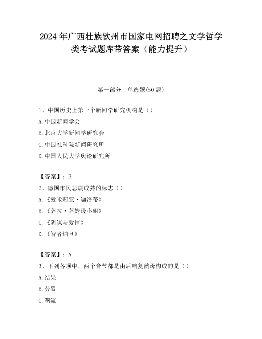 2024年广西壮族钦州市国家电网招聘之文学哲学类考试题库带答案（能力提升）