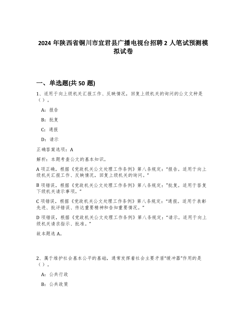 2024年陕西省铜川市宜君县广播电视台招聘2人笔试预测模拟试卷-30