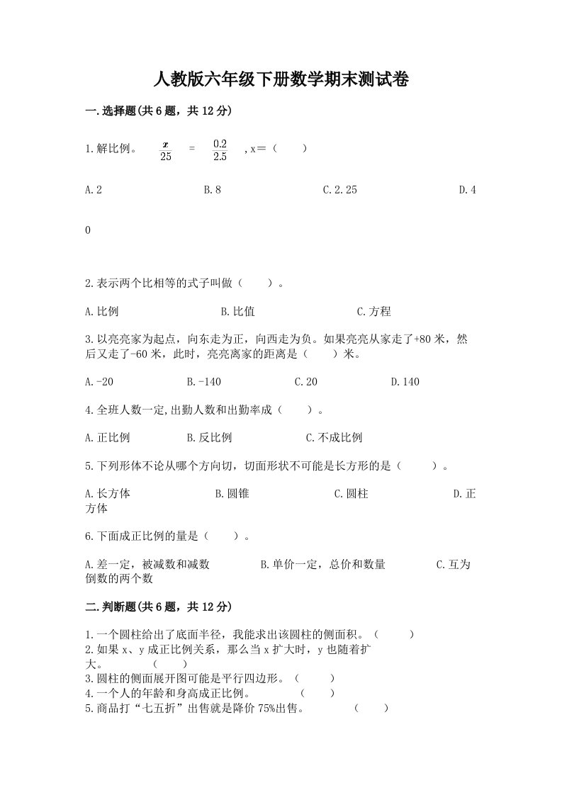 人教版六年级下册数学期末测试卷附完整答案【历年真题】