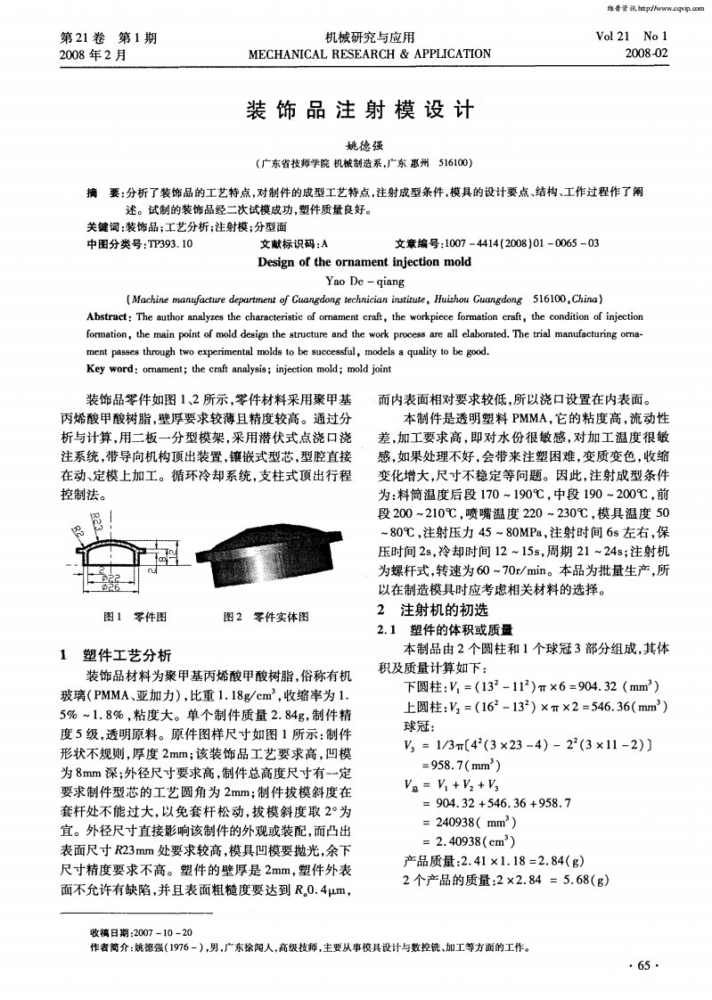 装饰品注射模设计.pdf