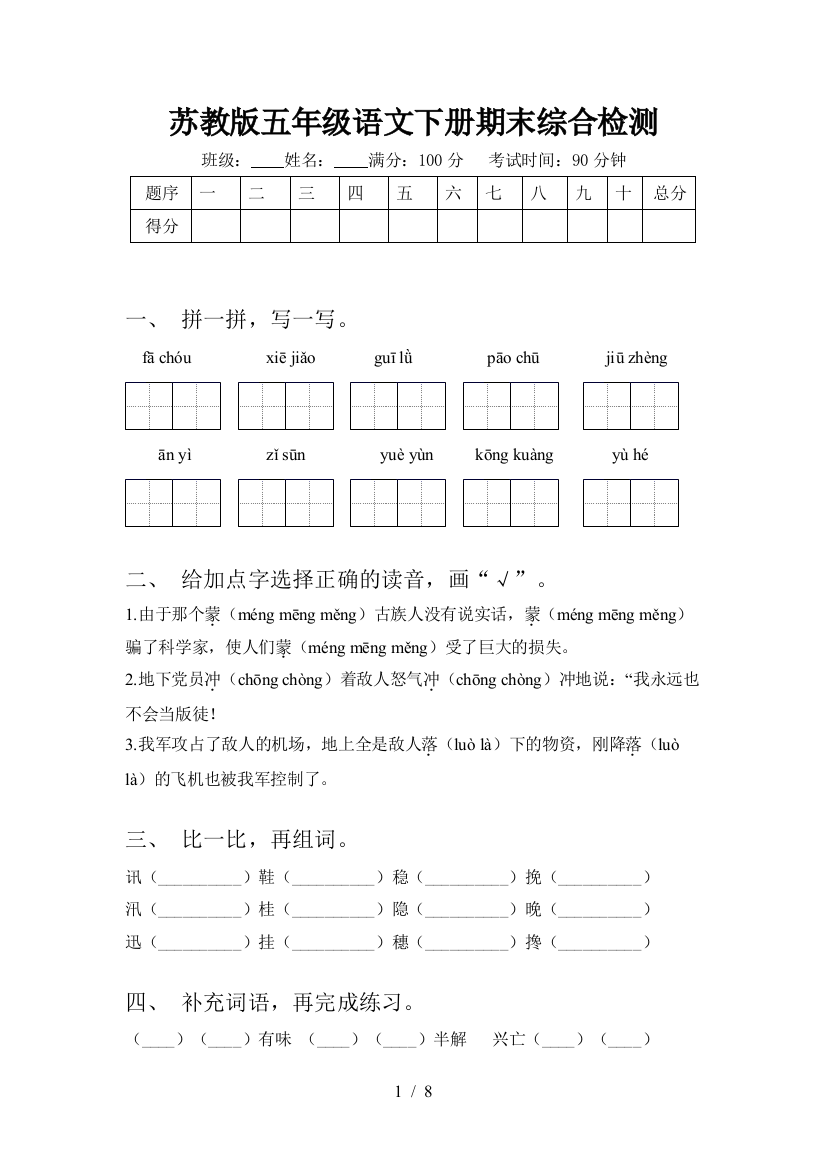 苏教版五年级语文下册期末综合检测