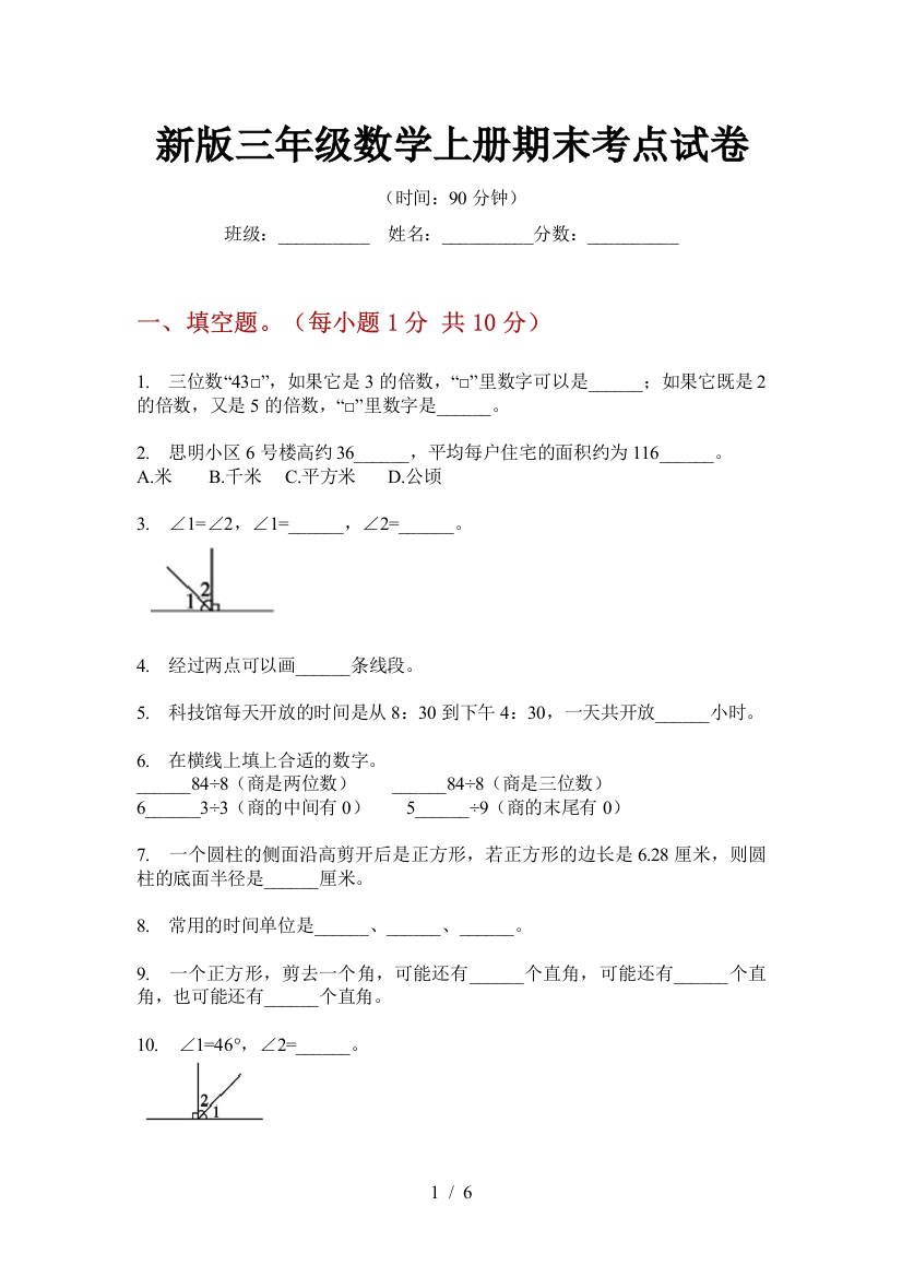 新版三年级数学上册期末考点试卷