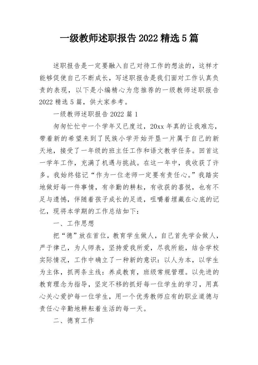 一级教师述职报告2022精选5篇