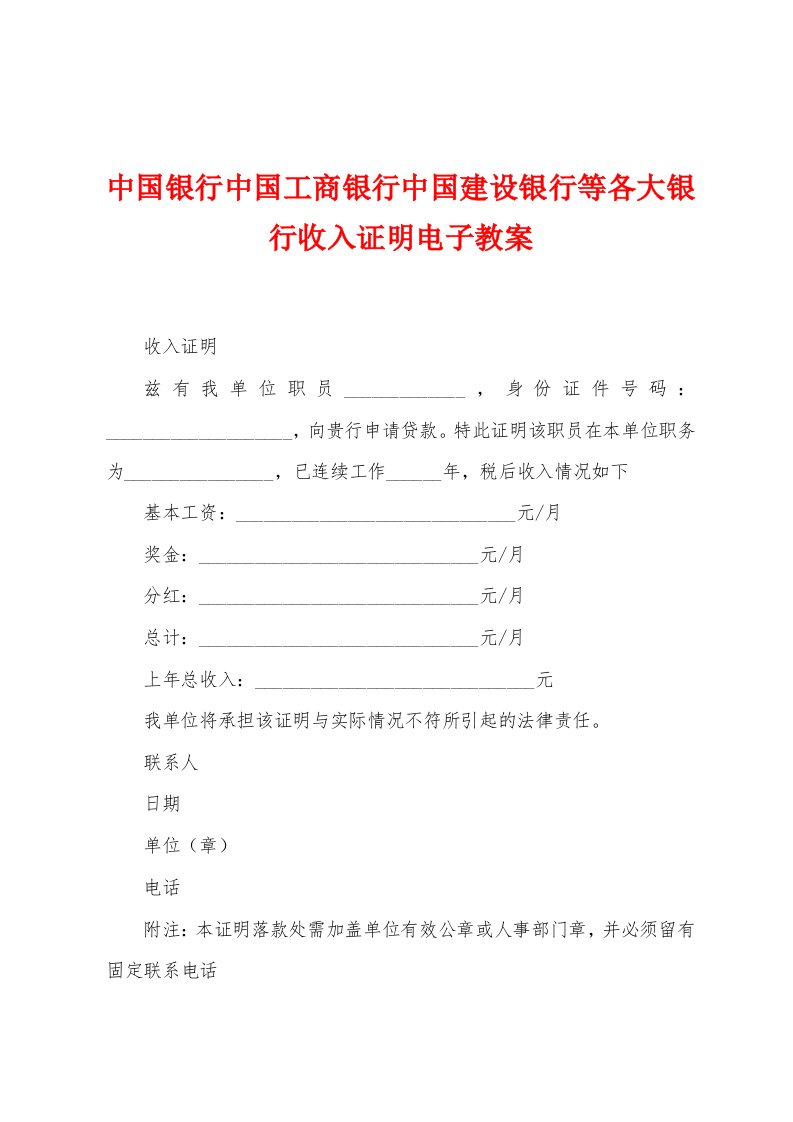 中国银行中国工商银行中国建设银行等各大银行收入证明电子教案