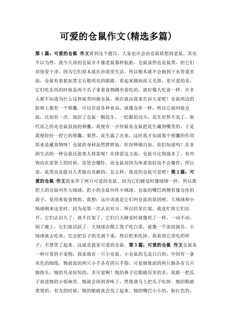 可爱的仓鼠作文精选多篇