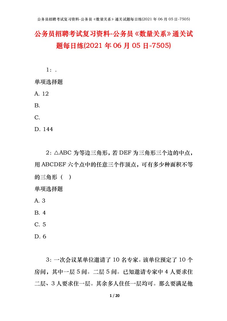 公务员招聘考试复习资料-公务员数量关系通关试题每日练2021年06月05日-7505