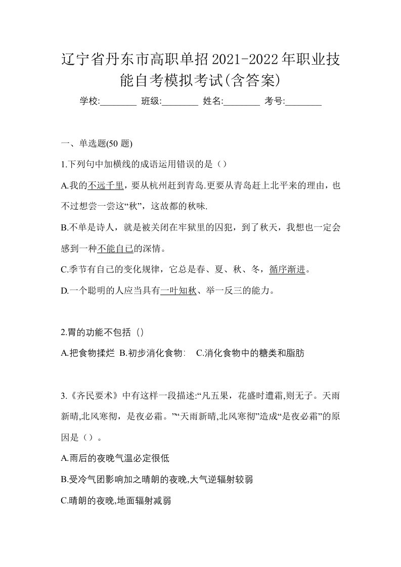 辽宁省丹东市高职单招2021-2022年职业技能自考模拟考试含答案