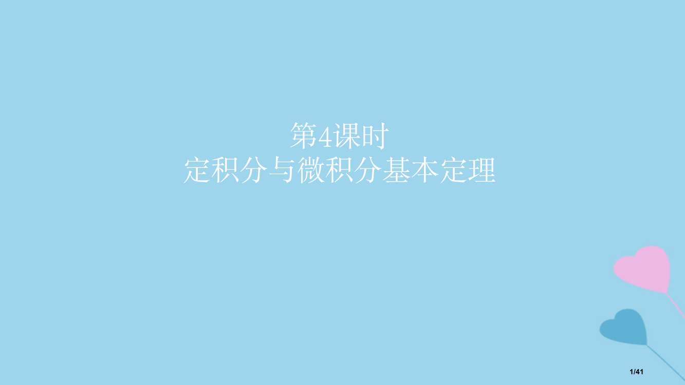 高考数学复习第3章导数及应用第四课时定积分与微积分基本定理理市赛课公开课一等奖省名师优质课获奖PPT