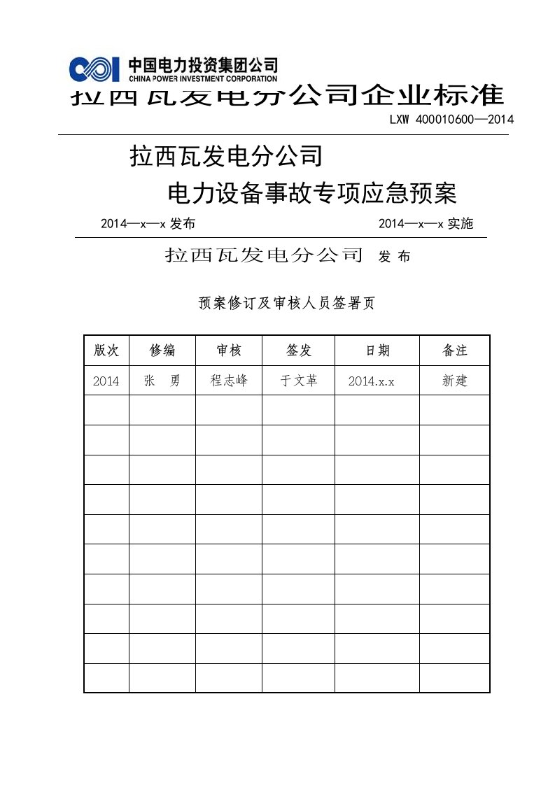 电力设备事故专项应急预案