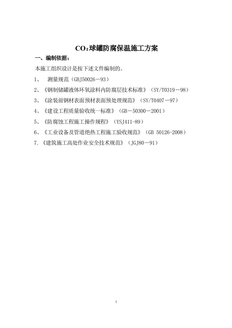 CO2球罐防腐保温施工方案