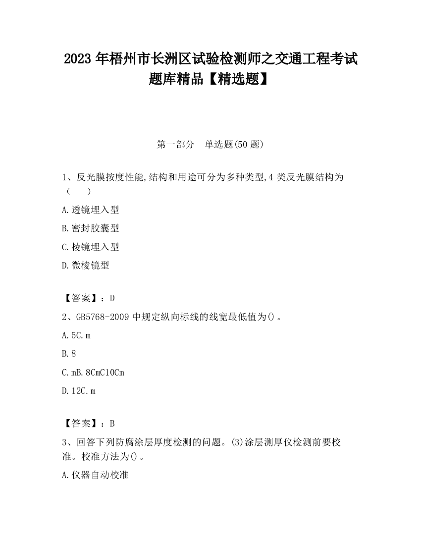 2023年梧州市长洲区试验检测师之交通工程考试题库精品【精选题】