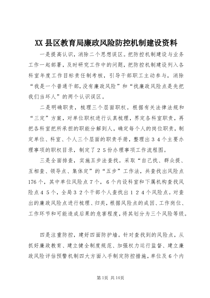 XX县区教育局廉政风险防控机制建设资料