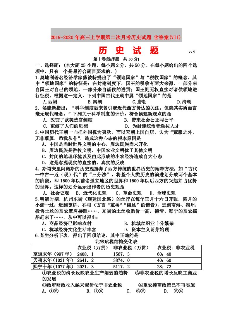 2019-2020年高三上学期第二次月考历史试题