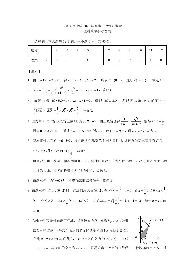 云南省2020届高三数学上学期质量监测试题一理答案