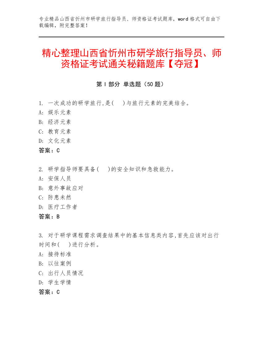 精心整理山西省忻州市研学旅行指导员、师资格证考试通关秘籍题库【夺冠】