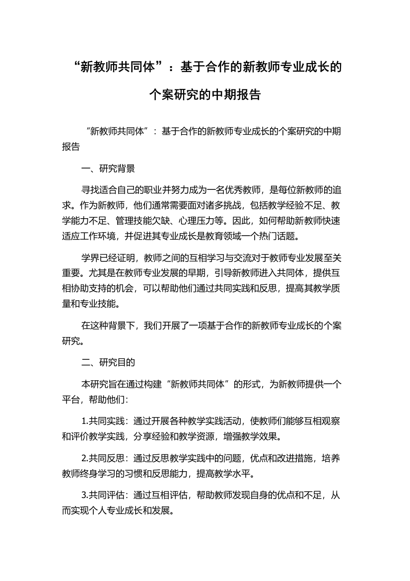 “新教师共同体”：基于合作的新教师专业成长的个案研究的中期报告